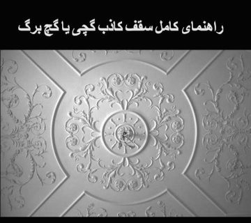 راهنمای کامل سقف کاذب گچی یا گچ برگ 5 راهنمای کامل سقف کاذب گچی یا گچ برگ