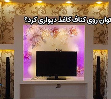 آیا می توان روی کناف کاغذ دیواری کرد؟