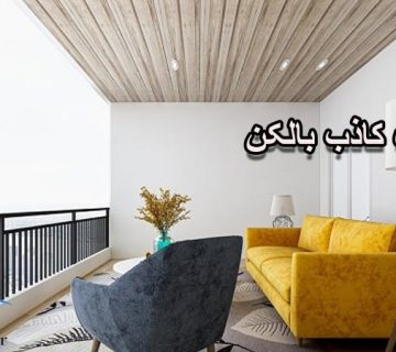  سقف کاذب بالکن