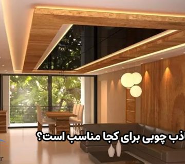 سقف کاذب چوبی برای کجا مناسب است؟