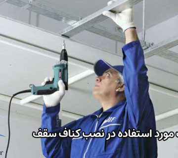 اتصالات مورد استفاده در نصب کناف سقف 