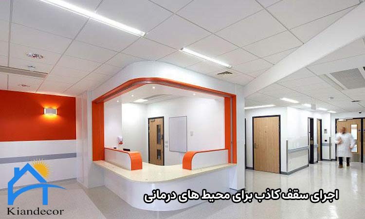 ویژگی سقف کاذب برای محیطهای درمانی 3 نحوه و نصب و اجرای سقف کاذب برای محیط های درمانی