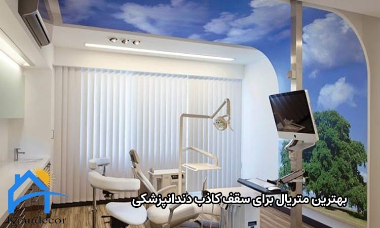 مدل سقف کاذب برای دندانپزشکی 4 انتخاب مواد مناسب برای مدل سقف کاذب دندانپزشکی