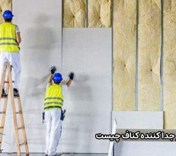 دیوار جدا کننده کناف چیست؟