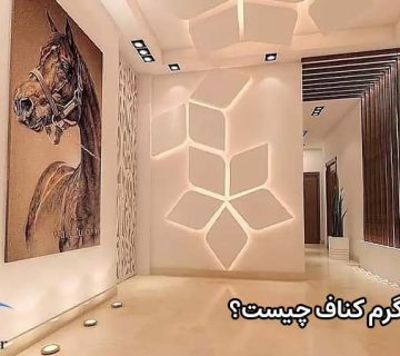 دیوار گرم کناف چیست؟