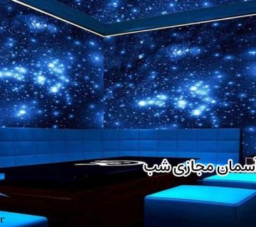 سقف آسمان مجازی شب