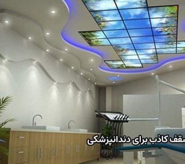  مدل سقف کاذب برای دندانپزشکی