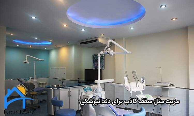 مدل سقف کاذب برای دندانپزشکی 3 مزایای استفاده از بهترین مدل سقف کاذب برای دندانپزشکی