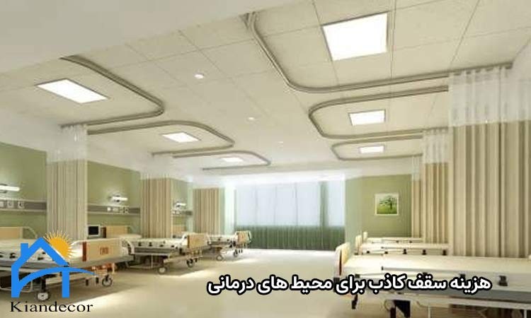 ویژگی سقف کاذب برای محیطهای درمانی 4 هزینه نصب سقف کاذب برای محیطهای درمانی