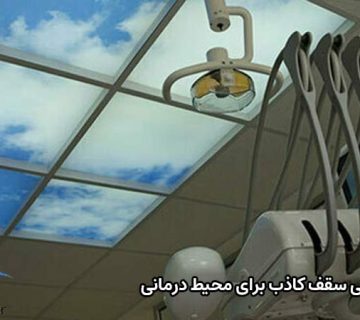 ویژگی سقف کاذب برای محیط‌های درمانی