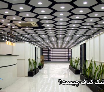 کف خشک کناف چیست؟