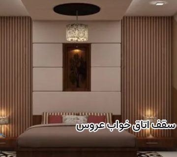 کناف سقف اتاق خواب عروس 