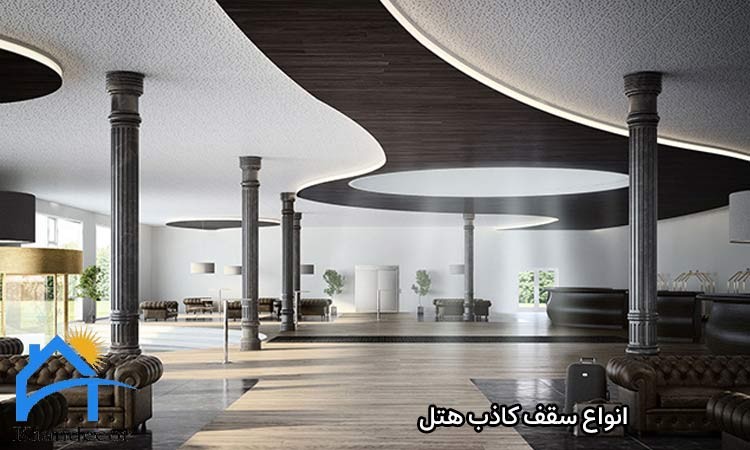 ویژگی سقف کاذب برای لابی هتل 3 انواع سقف کاذب هتل