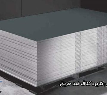 بررسی کاربرد کناف ضد حریق