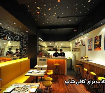 سقف کاذب برای کافه