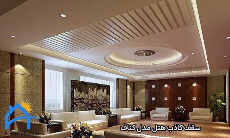ویژگی سقف کاذب برای لابی هتل 4 سقف کاذب هتل مدل کناف