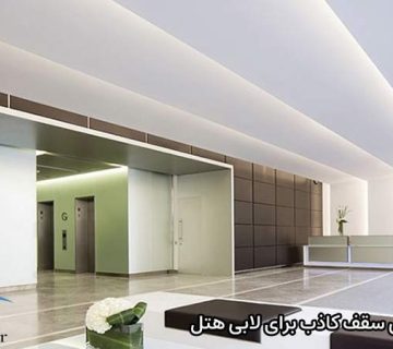 ویژگی سقف کاذب برای لابی هتل