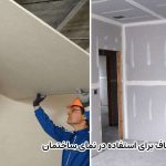 کناف برای نمای ساختمان