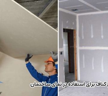 کناف برای نمای ساختمان