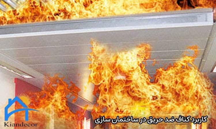 بررسی کاربرد کناف ضد حریق 3 کاربرد کناف ضد حریق در ساختمان سازی