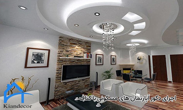 اجرای دکور با کناف 3 اجرای دکور آپارتمان های مسکونی با کناف