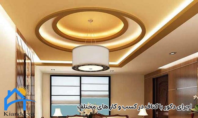 اجرای دکور با کناف 4 اجرای دکور با کناف در کسب و کار های مختلف