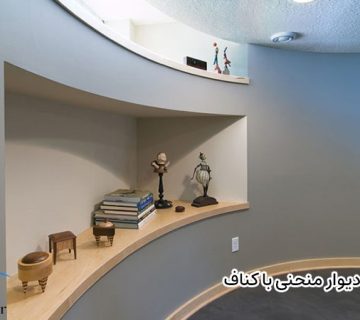 ساخت دیوار منحنی با کناف