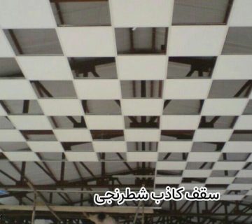 سقف کاذب شطرنجی