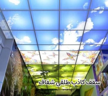 سقف کاذب طلقی شفاف