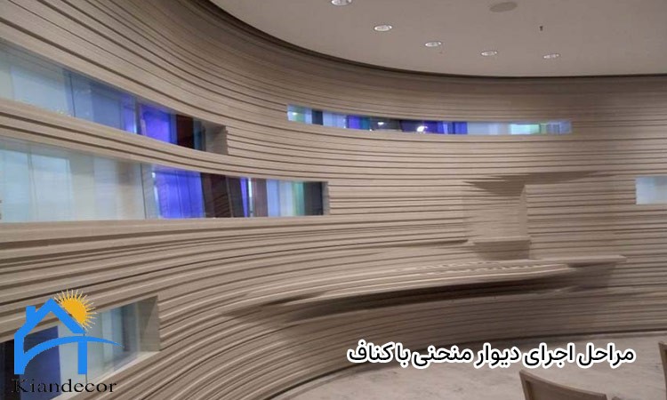 ساخت دیوار منحنی با کناف 4 مراحل اجرای دیوار منحنی با کناف