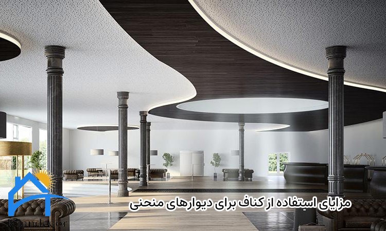 ساخت دیوار منحنی با کناف 5 مزایای استفاده از کناف برای دیوارهای منحنی