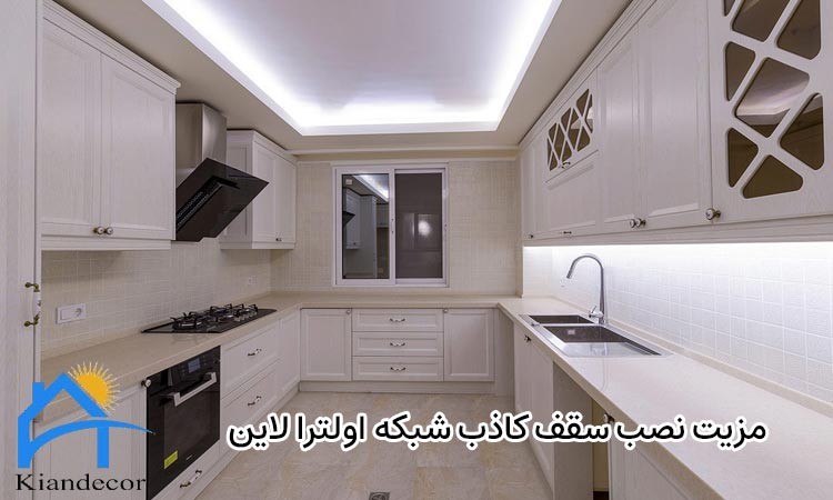 سقف کاذب شبکه اولترا لاین 3 مزیت نصب سقف کاذب شبکه اولترا لاین
