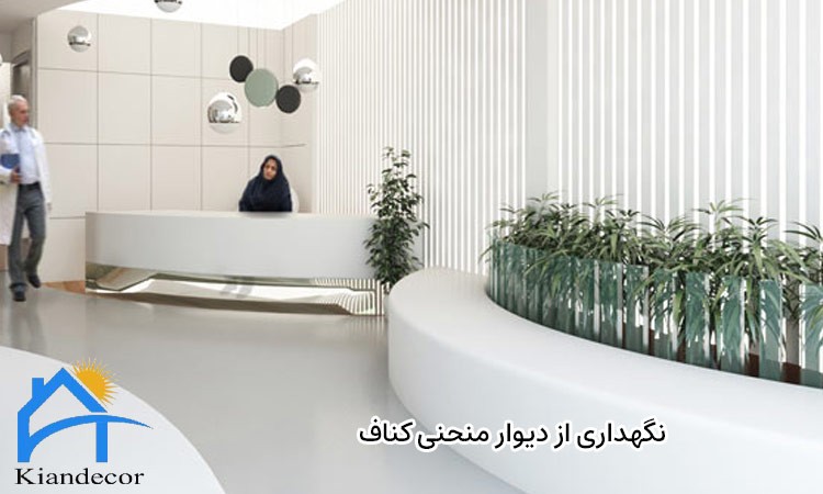 ساخت دیوار منحنی با کناف 6 نگهداری از دیوار منحنی کناف