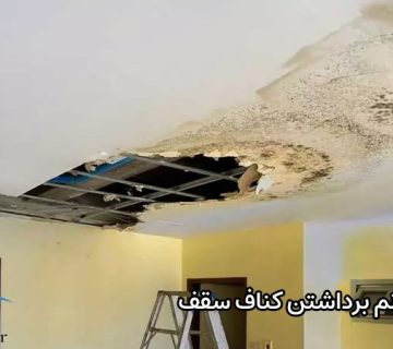 تعمیر نم برداشتن کناف سقف