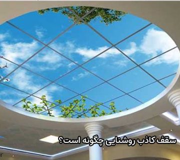 سقف کاذب روشنایی چگونه است؟