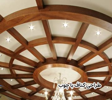 طراحی کناف با چوب