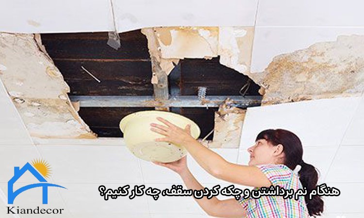 تعمیر نم برداشتن کناف سقف 4 هنگام نم برداشتن و چکه کردن سقف کناف، چه کار کنیم؟