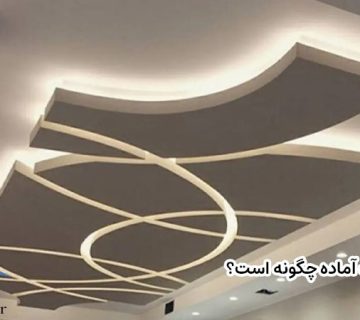 کناف آماده چگونه است؟