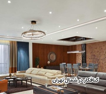 کنافکار در شمال تهران