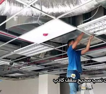 چگونه یک نصاب ماهر سقف کاذب پیدا کنیم؟