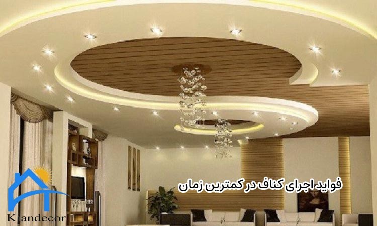 کناف چند روز طول میکشد؟ 3 فواید اجرای کناف در کمترین زمان