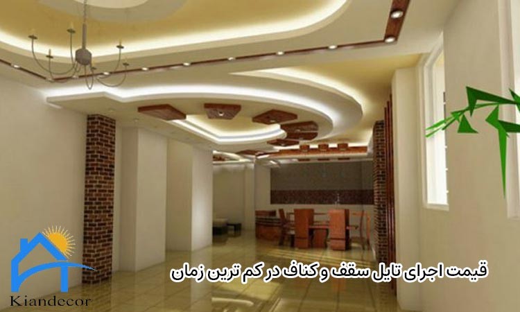 کناف چند روز طول میکشد؟ 4 قیمت اجرای تایل سقف و کناف در کم ترین زمان
