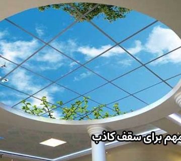 نکات مهم قبل از اجرای سقف کاذب