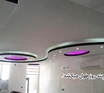 کناف چند روز طول میکشد؟