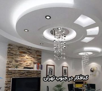 کنافکار در جنوب تهران