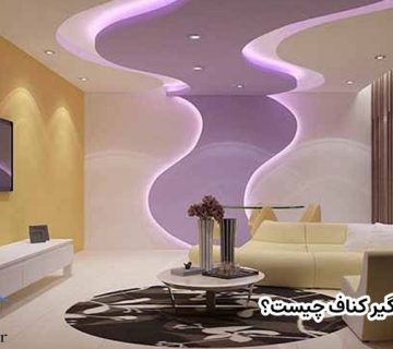 بادگیر کناف چیست؟