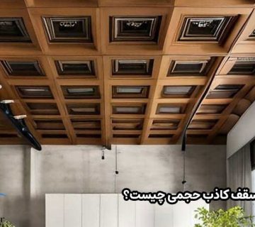 سقف کاذب حجمی چیست؟