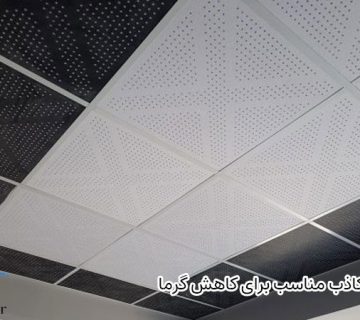 سقف کاذب مناسب برای کاهش گرما