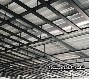 شاسی کناف چیست؟