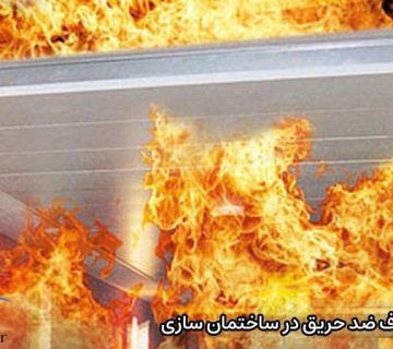 ویژگی های دیوار کناف ضد حریق